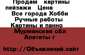 Продам 3 картины-пейзажи › Цена ­ 50 000 - Все города Хобби. Ручные работы » Картины и панно   . Мурманская обл.,Апатиты г.